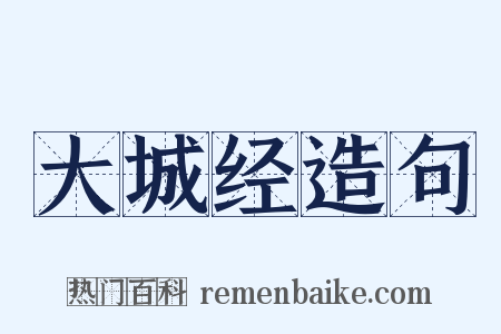 大城经造句是什么意思的图片